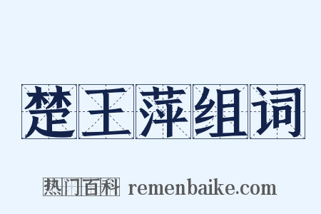 楚王萍组词是什么意思的图片